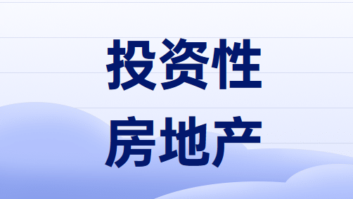 投资性房地产按成本模式后续计量的账务处理方法