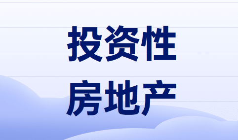什么是投资性房地产与固定资产的区别是什么？