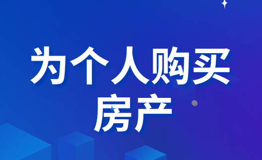 企业为个人购买房屋或其他财产怎么征税？