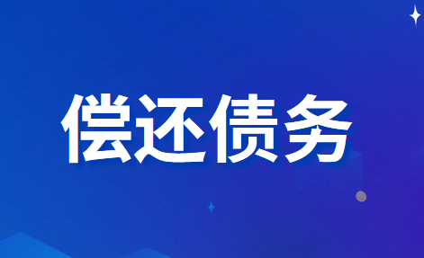 企业用金融资产偿还债务的账务处理怎么做？