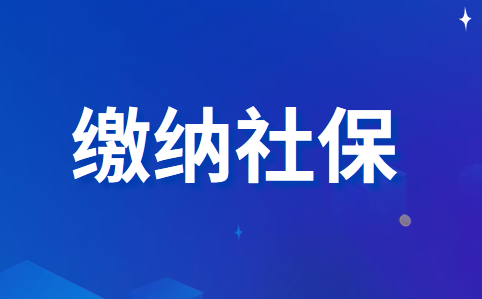 企业为员工缴纳社保的具体会计账务处理方法是什么?