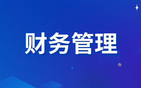 什么是财务管理?中级财务管理学习重点内容有哪些？