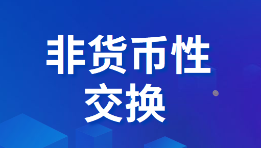 什么是非货币性资产交换？非货币性资产包括哪些？