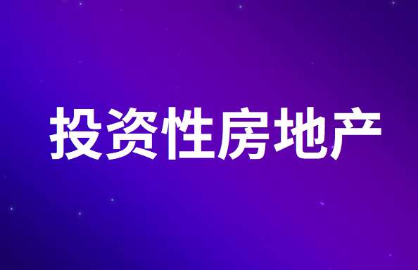 投资性房地产的转换怎么进行账务处理？
