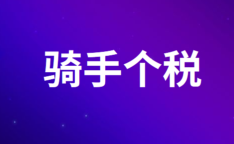 外卖骑手小哥的个人所得税怎么计算？