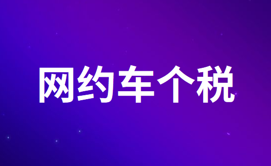 开网约车取得的收入如何缴纳个人所得税？