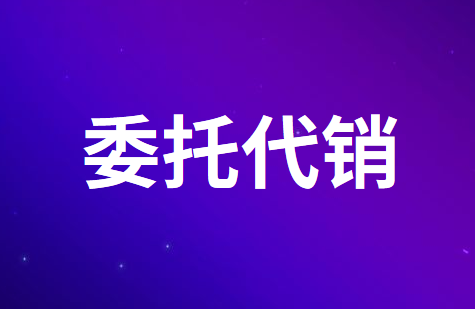 委托代销怎么做账？