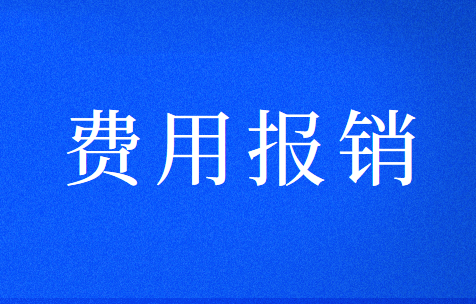 员工费用报销的一般程序和账务处理