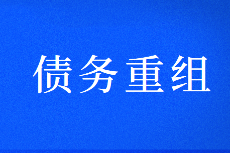 坏账准备在债务重组时的账务处理怎么做？