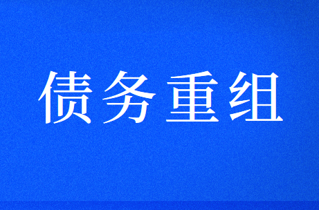 什么是债务重组?债务重组的方式有哪些?