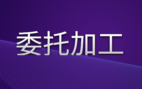 初级备考方法之委托加工物资的学习