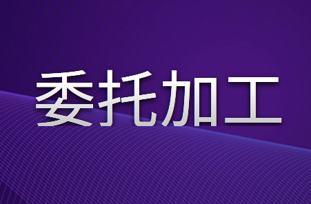 委托加工物资的账务处理怎么做？