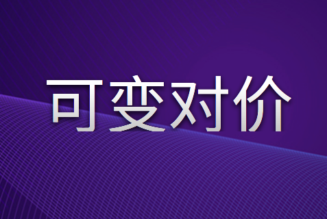 含有限制条件的可变对价该如何确定交易价格？