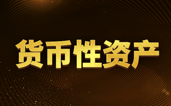 货币性资产包括哪些？