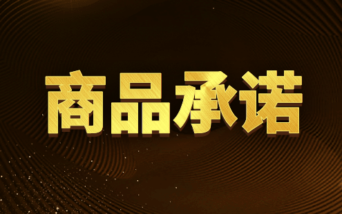什么是可明确区分商品的承诺？