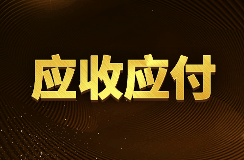 应收账款与应付账款的学习方法