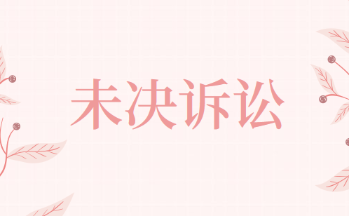 未决诉讼或未决仲裁的账务处理