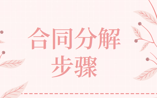 新收入准则下合同的分解步骤有哪些?