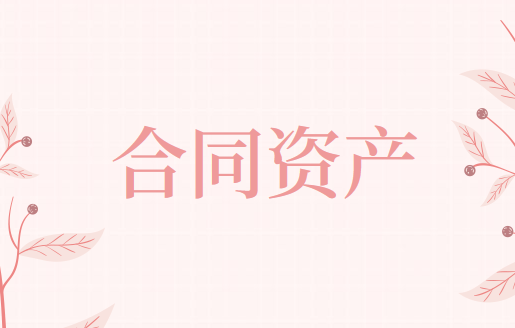 什么是合同资产和合同负责?
