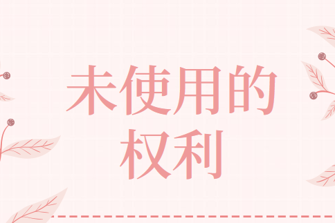 顾客未使用的权利如何进行账务处理