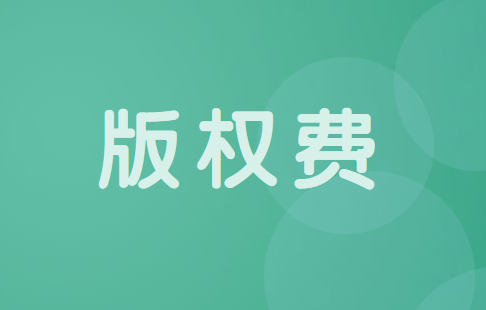 销售电影音乐版权费的会计处理怎么做？