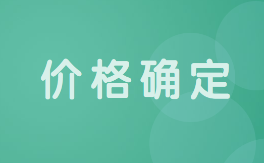 新收入准则中怎样确定交易价格？