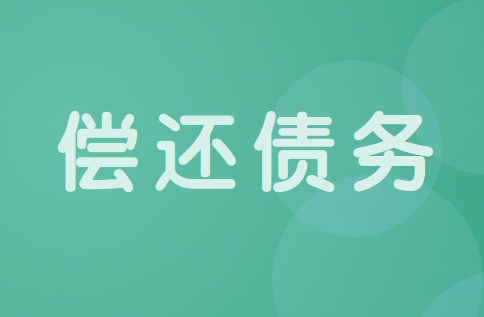 债务人通过非现金资产偿还债务的账务处理怎么做？