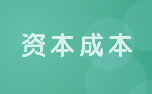 企业采用银行借款和发行债券取得筹资的资本成本计算方法