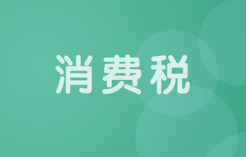 什么是应税消费品?消费税的应税环节有哪些？