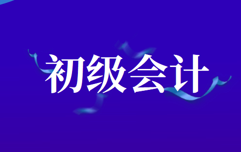 初级会计考试中增值税与所得税的学习方法