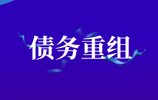 债权人已计提坏账准备在债务重组时的账务处理