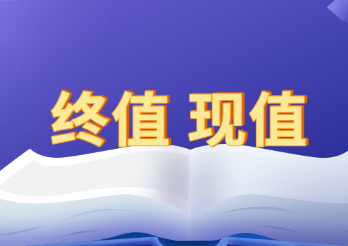 什么是终值?什么是现值?终值与现值该怎样计算？