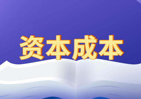 影响资本成本的因素都有哪些?