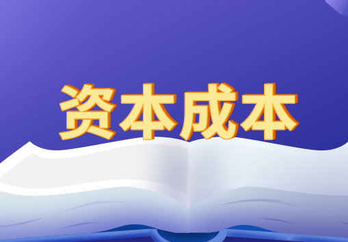 资本成本计算模式有哪些？计算方法是什么？