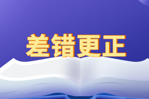 资产负债表前期差错更正的会计处理原则
