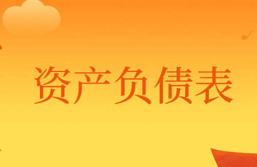 什么是资产负债表日后事项？资产负债表日后事项有哪些？
