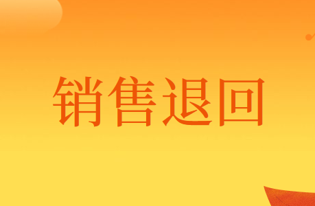 资产负债表日后，发生销售退回的会计处理方法