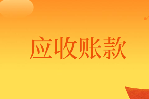 资产负债表日后，应收账款无法收回的会计处理