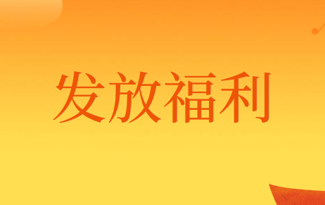 企业专门为发放福而购买的商品怎么做账?