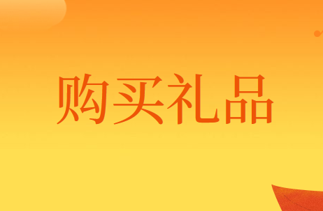 企业为员工购买礼品的账务处理怎么做？