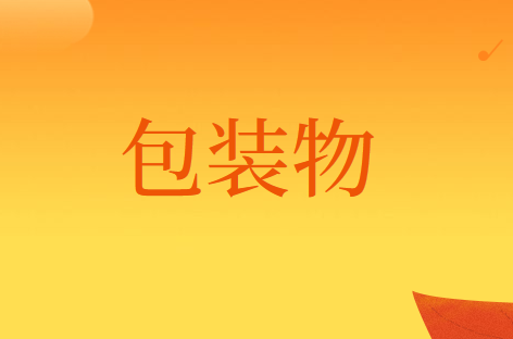 包装物的会计处理应该怎么做？