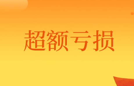 被投资方发生超额亏损该怎么进行账务处理？