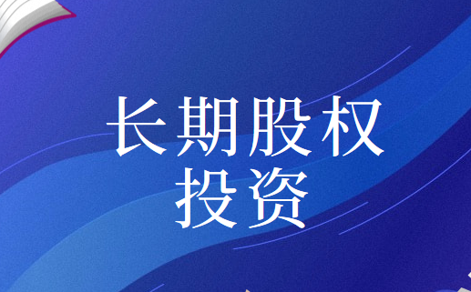同一控制与非同一控制取得长期股权投资的不同之处