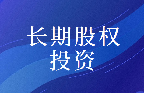 同一控制与非同一控制取得长期股权投资的相同之处