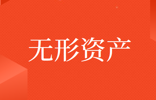出售无形资产账务处理怎么做？