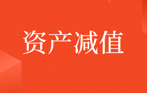 资产减值的会计处理方法是什么？