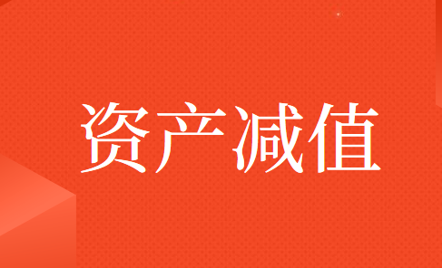 资产减值计提后可以转回吗？