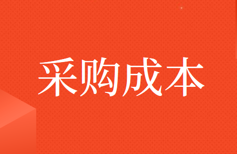 存货的采购成本有哪些？