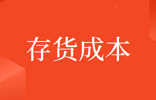 存货的生产加工成本有哪些？
