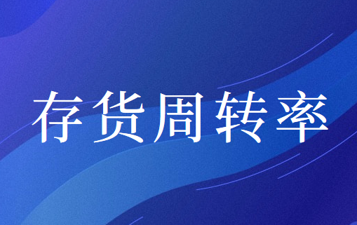 什么是存货周转率？存货周转率的计算